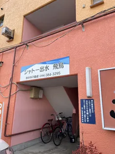 シャトー出水飛鳥の画像