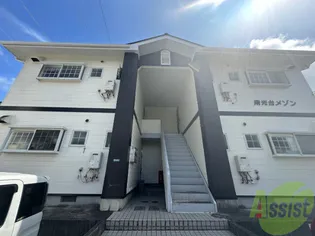 南光台メゾンの画像