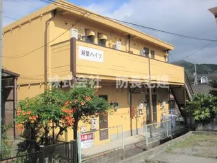 双葉ハイツの画像