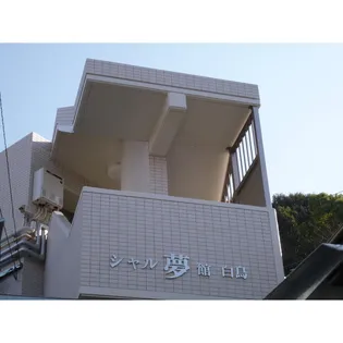 シャル夢館 白鳥の画像