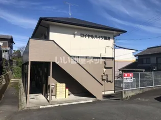 ロイヤルハイツ朋友【2階】の外観