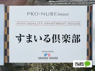 すまいる倶楽部の画像