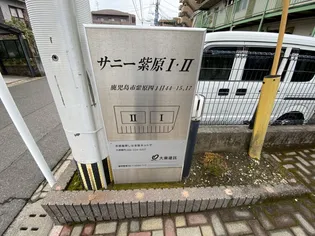 サニー紫原I【2階】の外観