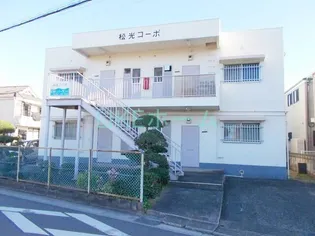 松光コーポの画像
