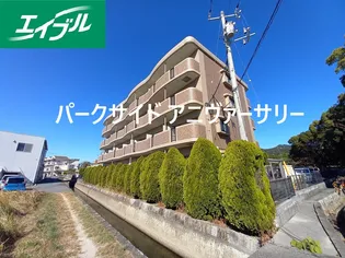 パークサイド アニヴァーサリーの画像