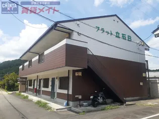 フラット立石Bの画像