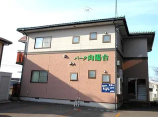 パーク向陽台の画像