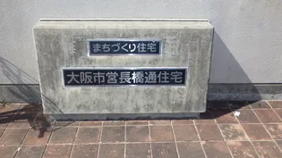 大阪府大阪市西成区長橋3【一戸建】の外観