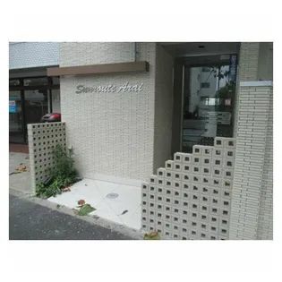 サンルートアライの画像