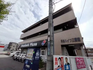 平井ハイツ3番館の画像