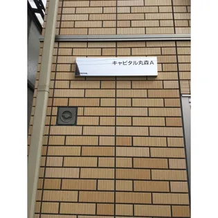 キャピタル丸森A棟の画像