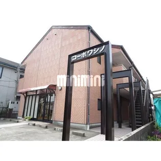 コーポワシノの画像