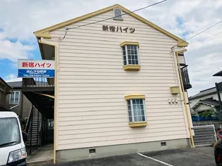 新宿ハイツの画像