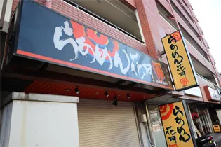 第二浅野アパート【2階】の周辺