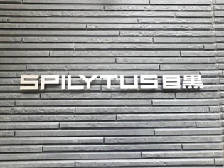 SPILYTUS目黒の画像