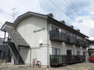 グリーンハイツの画像