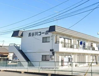 長谷川コーポの画像