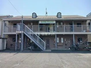 ロイヤルヴィレッジの画像