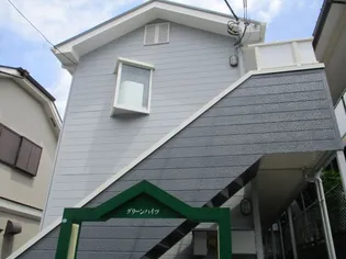 グリーンハイツの画像