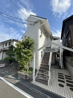 大谷ハイムの画像