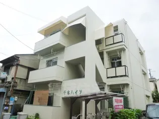 千本ハイツの画像