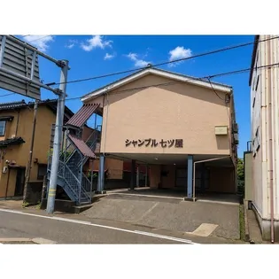 シャンブル七ツ屋の画像