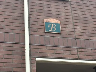 エスポワールみなみ野Bの画像