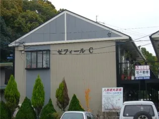 ゼフィール Cの画像