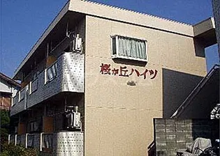 桜が丘ハイツの画像