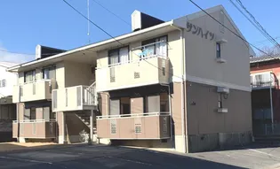 サンハイツの画像
