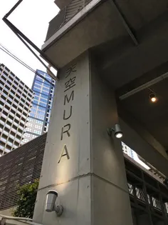 天空MURA【4階】の外観