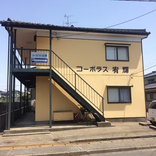 コーポラス宥輝の画像