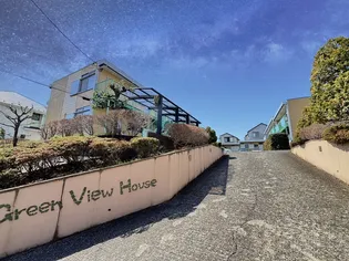 グリーンビューハウスの画像