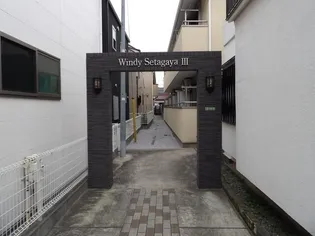 ウィンディ世田谷IIIの画像