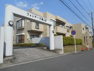 フォンテーヌ藤が丘の画像