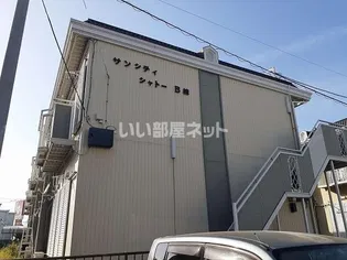 サンシティ シャトーB棟の画像