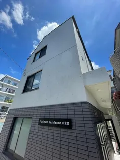 プラチナレジデンス白金台の画像