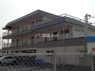 マンショングレースの画像