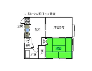 コーポレーション那須【1階】の間取り