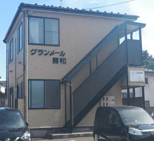 グランメール開和の画像