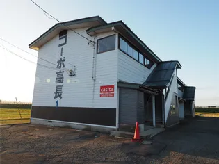 コーポ高長の画像