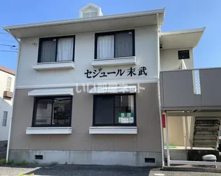 セジュール末武【2階】の外観