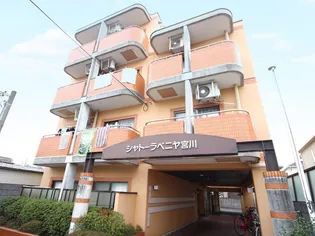 シャトーラベニヤ宮川の画像