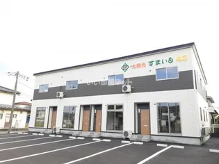 すまいる43の外観