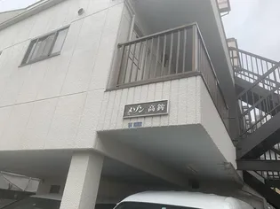 メゾン高鉾の画像
