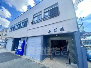 ふじ荘【2階】の外観