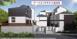 アーベインテラス下北沢IIの画像