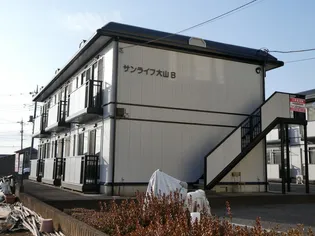 サンライフ大山 B棟の画像