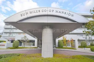 サンヒルズCOーOPマンションの画像