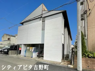 シティアビタ吉野町の画像